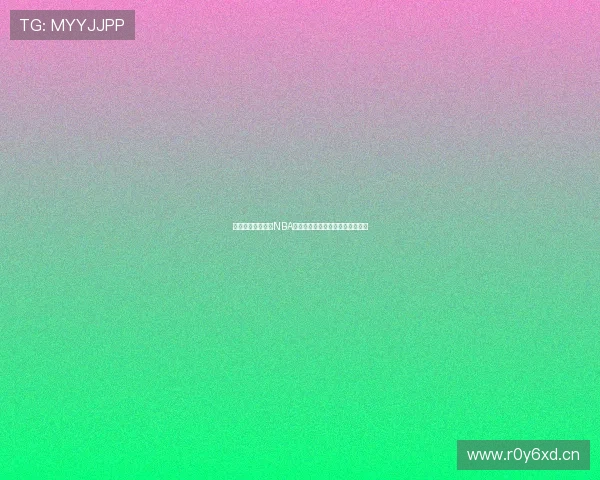 劲爆体育在线直击NBA赛场精彩直播全程不间断观看体验